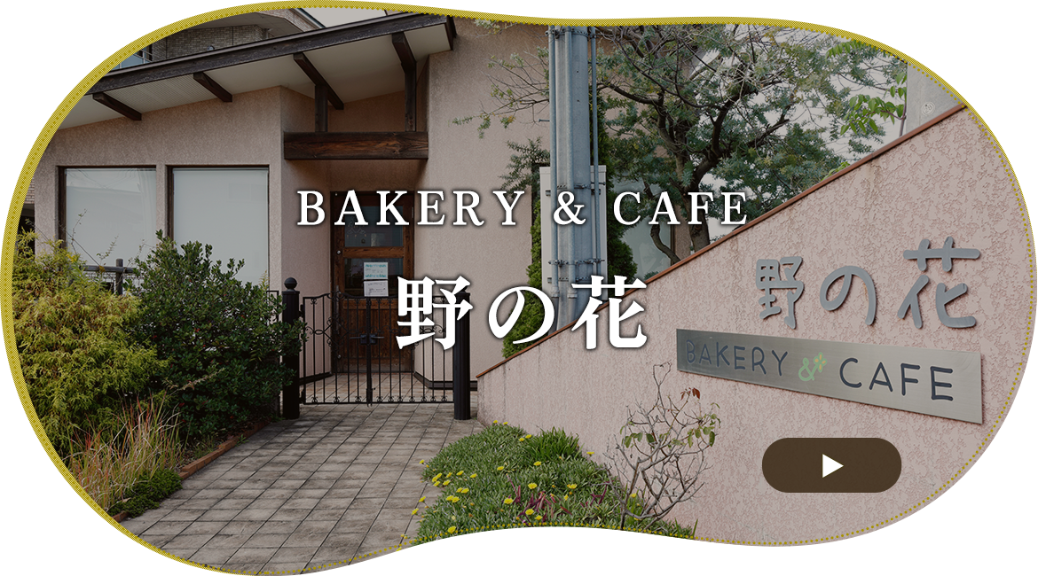BAKERY ＆ CAFE   野の花